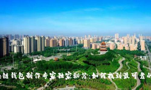 2023年区块链钱包制作专家独家秘笈：如何找到最可靠的服务供应商