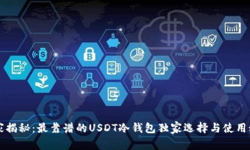 专家揭秘：最靠谱的USDT冷钱包独家选择与使用秘诀