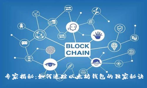 专家揭秘：如何追踪以太坊钱包的独家秘诀