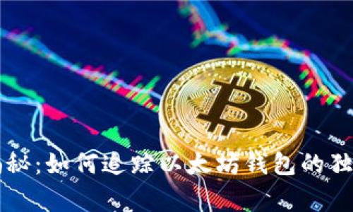 专家揭秘：如何追踪以太坊钱包的独家秘诀