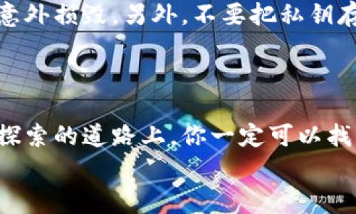   比特币存储专家独家揭秘：不使用钱包的保存秘诀 / 
 guanjianci 比特币,数字货币,安全存储 /guanjianci 

引言：你知道比特币真正的价值吗？
说真的，很多人对比特币的认识仅停留在它是一个数字货币的表面。其实，比特币不仅仅是一种交易工具，更是一种全新的金融理念和资产保值方式。随着越来越多的人加入到数字货币的世界，如何安全地存储比特币成了一个重要的话题。那么，有没有不使用钱包的保存方式呢？让我们一起深入探讨这个问题。

比特币的基本知识
在深入具体存储方式之前，有必要先了解一下比特币的基本概念。比特币是由一个名叫“中本聪”的人于2009年推出的数字货币，它的价值来自于网络参与者的认可和支持。每一笔比特币交易都会被记录在一个巨大的分布式账本上，这就是所谓的“区块链”。也正因为这种去中心化的特性，很多人看好比特币的未来。

为什么选择存储比特币？
首先，比特币是一种极具增值潜力的资产。你不妨看看近年来比特币的价格走势，它经历了从几美分到几万美金的飞跃。很多人将其视为一种“数字黄金”，并把资金投入其中以期获得收益。同时，比特币也可以为用户提供更大的隐私保护，相较于传统银行系统，它的数据更难被篡改和监控。

传统钱包的局限性
对于许多新手来说，数字货币的存储方式往往以钱包为主流。但传统的钱包实际上也有其局限性。比如，软件钱包可能受到黑客攻击的威胁，而硬件钱包虽然安全，但存储不便、价格不菲，很多人可能也觉得不好携带。

比特币不使用钱包的保存方法
所以，接下来我们就要谈谈一些不使用钱包存储比特币的独家秘诀啦！

方法一：纸钱包
纸钱包是一种将比特币私钥（与公钥配对的密钥，用来转移比特币）打印到纸上的方式。这种方法简单又安全，纸钱包的只要不丢失或被损坏，就不会被黑客攻击。不过，纸钱包的制作需要小心，避免将私钥暴露在网络上。
制作纸钱包的方法有很多，比较常见的是使用一些在线生成器，比如 bitaddress.org 这样的工具。但建议在使用这些工具时，先在一个离线的计算机上生成，减少网络环境带来的风险。然后你就只需把这张写有私钥和公钥的纸好好保管起来，一旦你需要用到比特币，就可以通过公钥进行转账，简单又直接。

方法二：使用多重签名技术
多重签名技术可以理解为一个比特币的“保险箱”，只有达成一定的条件，才能打开。在这个过程中，你可以设置多个私钥，只有当这些私钥中的部分（比如2把或3把）同时提供时，才能对比特币进行转账。这使得比特币不再仅仅依靠一个钱包地址而是多个地址的集合，极大增强了安全性。
当然，这种方法的设置稍微复杂一些，但它提供了额外的安全保障。对于较大金额的比特币交易，使用多重签名就是一个相当理智的选择。即使有一把私钥被盗取，攻击者也无法轻易转移你的比特币。

方法三：冷存储
冷存储是指将比特币或其私钥存放在与互联网完全隔离的设备上。简单来说，就是把你的比特币“离线”，这样可以有效避免网络攻击的风险。冷存储的方式有很多，比如通过专用的硬件设备（如冷钱包）来存储，或者将私钥写入USB闪存驱动器，并将其存放在安全的地方。
冷存储虽然保护了比特币，但也存在一个问题，就是相对不便。每次想用时都要将冷存储设备连接到网络，这个过程可能比较耗时。但对于那些长期持币者，冷存储绝对是一个值得考虑的选项。

安全第一：存储比特币的注意事项
无论使用什么样的存储方式，安全始终是第一位的。首先，绝对不要将你的私钥分享给任何人。其次，定期备份私钥和其他重要信息，以防丢失或意外损毁。另外，不要把私钥存储在云端或其他联网的地方。虽然这些地方看似方便，但极易被黑客窃取。
此外，保持对最新安全趋势的关注，学习如何防范网络攻击，也是保护比特币的重要一环。

结语：你的比特币存储之路
总之，比特币的存储方式有很多种，并不局限于传统的钱包。未来，随着技术的不断发展，可能会涌现出更多安全而便捷的存储方式。相信在这条探索的道路上，你一定可以找到最适合自己的方式。
所以，别再犹豫了，赶快行动起来，把你的比特币安全存储起来！希望这些独家秘籍对你有所帮助。
