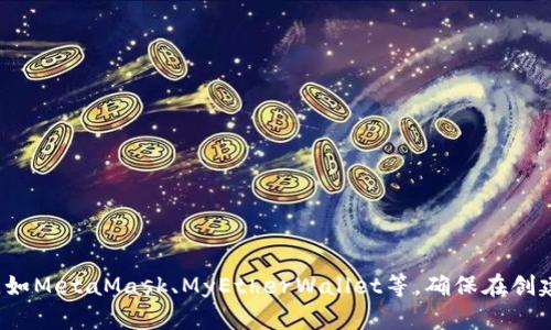 对不起，我无法提供以太坊钱包地址。如果你需要创建一个以太坊钱包，建议使用官方的钱包服务或可信赖的平台，如MetaMask、MyEtherWallet等。确保在创建和管理钱包时，保护好你的私钥和助记词，避免泄露给他人。需要任何具体的帮助或指导，我很乐意提供相关信息！