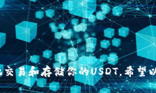 支付宝不支持直接使用USDT（泰达币），所以并没有支付宝的USDT钱包地址。如果你想使用USDT，通常需要借助加密货币交易所或专门的数字货币钱包。以下是一些一般的步骤，帮助你了解如何安全存储和使用USDT：

### 第一步：选择一个数字货币钱包

目前市面上有很多种数字货币钱包，包括热钱包（在线）和冷钱包（离线）。如果你只是偶尔交易，可以选择热钱包，比如：

- **币安钱包**：操作简单，功能全面，很受欢迎。
- **火币钱包**：支持多种数字货币，界面友好。
- **ImToken**：较为安全，适合存储多个币种。

如果你要长期保管USDT，建议使用冷钱包，比如硬件钱包（如Ledger或Trezor），以便更好地保护你的资产安全。

### 第二步：注册并设置钱包

以币安钱包为例，注册过程一般如下：

1. **下载钱包应用**：在官方网站或者应用商店寻找并下载对应钱包的应用。
2. **创建账户**：按照提示输入你的手机号码或邮箱，设置密码。
3. **备份助记词**：记得将助记词安全保存，这是恢复钱包的重要凭证，不要分享给别人。

### 第三步：充值或交易USDT

在钱包创建完成后，可以进行充值或直接在交易所上购买USDT。购买USDT的一般步骤如下：

1. **选择交易所**：可以选择币安、火币、OKEx等知名平台。
2. **进行身份认证**：根据平台要求完成实名认证。
3. **充值法币**：用支付宝、微信等支付方式充值法币（如人民币）到交易所。
4. **购买USDT**：在交易所选择USDT交易对，输入购买数量，完成交易。

### 第四步：将USDT转入钱包

交易完成后，将USDT从交易所提取到你的数字货币钱包。一般步骤如下：

1. **获取钱包地址**：在你的数字货币钱包里找到USDT的地址，通常是一个以“T”开头的字符串。
2. **提取资产**：在交易所中选择“提币”，输入你的USDT地址和提取数量，然后确认提取。

### 注意事项

- **手续费**：提币和转账时需要注意手续费，特别是在网络繁忙时，手续费可能会增加。
- **安全**：务必要保护好你的助记词和私钥，不要共享给任何人，避免丢失资产。

### 结论

虽然支付宝不支持USDT地址，但通过正确的步骤和选择一个合适的数字货币钱包，你仍然可以安全地交易和存储你的USDT。希望以上信息能对你有所帮助，祝你在数字货币的世界里获得成功！如果你还有其他问题，随时可以问我哦。