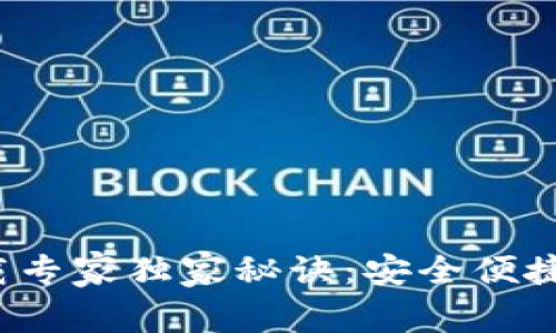 IMX Wallet下载专家独家秘诀：安全便捷的数字资产管理