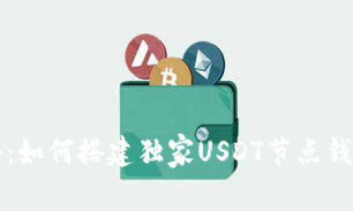 专家揭秘：如何搭建独家USDT节点钱包的秘诀