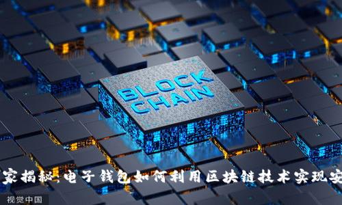 专家独家揭秘：电子钱包如何利用区块链技术实现安全交易