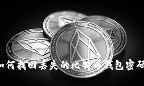 专家揭秘：如何找回丢失的比特币钱包密码？独家秘诀！
