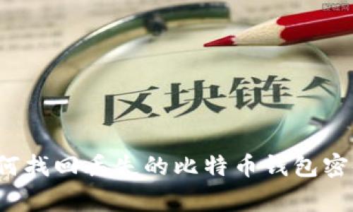 专家揭秘：如何找回丢失的比特币钱包密码？独家秘诀！