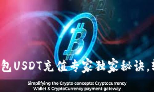 小金库钱包USDT充值专家独家秘诀，轻松搞定！