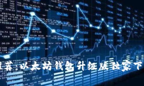 专家推荐：以太坊钱包升级版独家下载秘诀