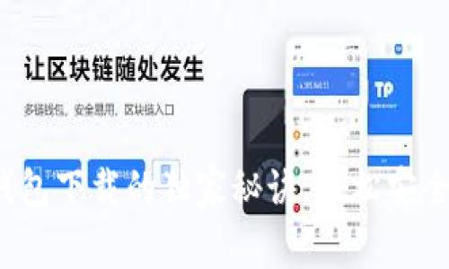 专家揭秘：比特币钱包下载的独家秘诀，轻松安全获取你的数字资产