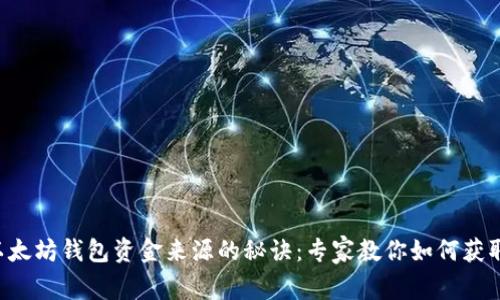 独家揭秘以太坊钱包资金来源的秘诀：专家教你如何获取加密资产！