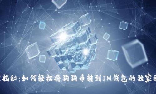 专家揭秘：如何轻松将狗狗币转到IM钱包的独家秘诀！