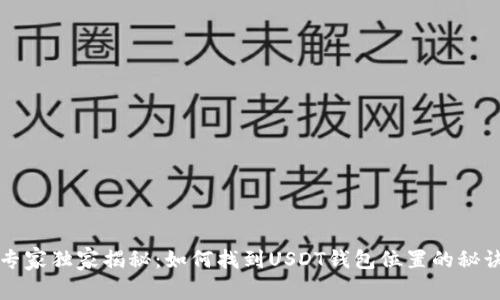 专家独家揭秘：如何找到USDT钱包位置的秘诀