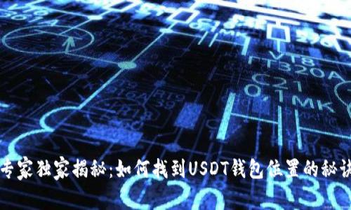 专家独家揭秘：如何找到USDT钱包位置的秘诀