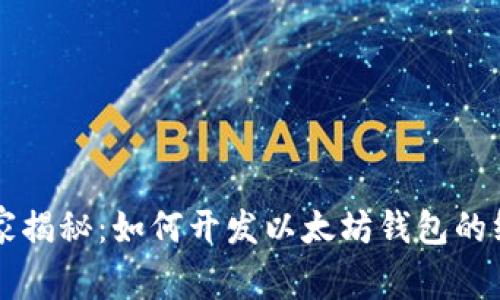 专家独家揭秘:如何开发以太坊钱包的终极秘诀