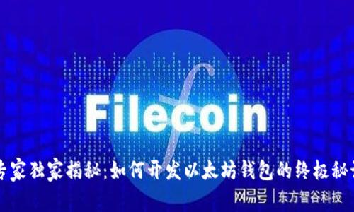 专家独家揭秘:如何开发以太坊钱包的终极秘诀