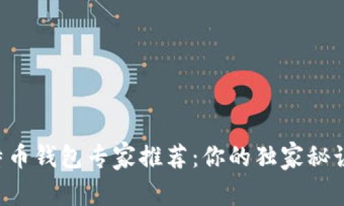 国内比特币钱包专家推荐:你的独家秘诀在这里!