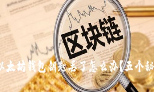专家独家揭秘:以太坊钱包钥匙丢了怎么办?五个秘诀帮你找回资产