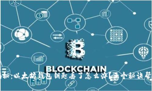 专家独家揭秘:以太坊钱包钥匙丢了怎么办?五个秘诀帮你找回资产