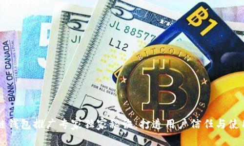 区块链钱包推广专家独家秘诀:打造用户信任与使用习惯
