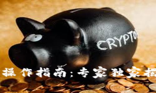 以太坊钱包操作指南:专家独家揭秘关键秘诀