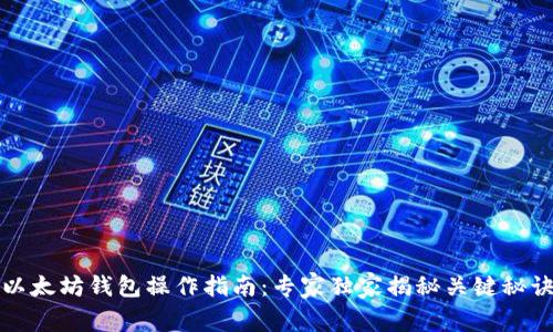 以太坊钱包操作指南:专家独家揭秘关键秘诀