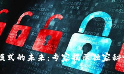 区块链钱包模式的未来:专家揭示独家秘诀,能玩多久?