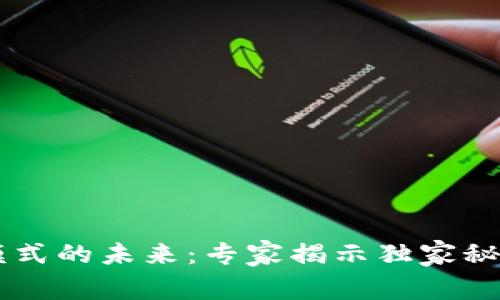 区块链钱包模式的未来:专家揭示独家秘诀,能玩多久?