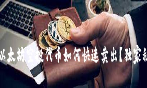 专家揭秘:以太坊空投代币如何快速卖出?独家秘诀大公开!