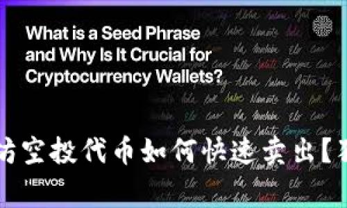 专家揭秘:以太坊空投代币如何快速卖出?独家秘诀大公开!