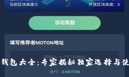 泰达币钱包大全:专家揭秘独家选择与使用秘诀