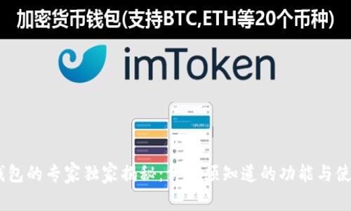 USDT钱包的专家独家揭秘:你必须知道的功能与使用秘诀