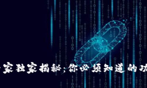 USDT钱包的专家独家揭秘:你必须知道的功能与使用秘诀
