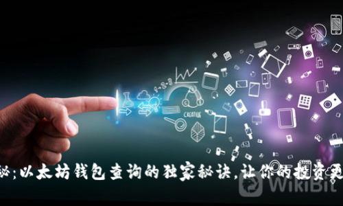 专家揭秘:以太坊钱包查询的独家秘诀,让你的投资更加安全!