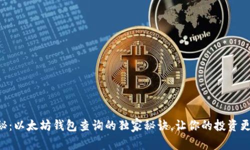 专家揭秘:以太坊钱包查询的独家秘诀,让你的投资更加安全!