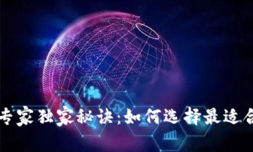 区块链钱包发展的专家独家秘诀:如何选择最适合你的数字资产钱包
