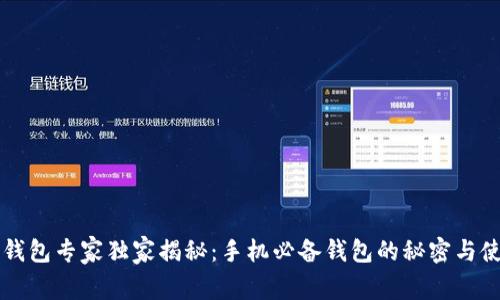 区块链钱包专家独家揭秘:手机必备钱包的秘密与使用技巧
