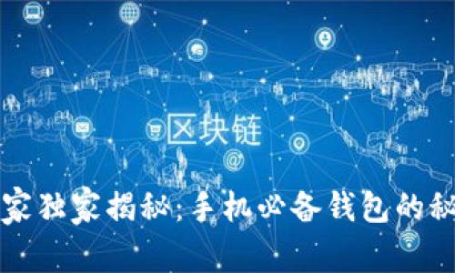 区块链钱包专家独家揭秘:手机必备钱包的秘密与使用技巧
