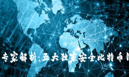 bianoti专家解析:五大独家安全比特币钱包秘诀