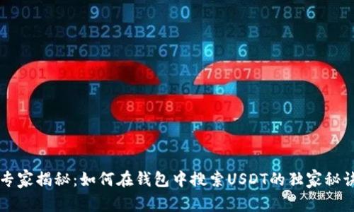 专家揭秘:如何在钱包中搜索USDT的独家秘诀