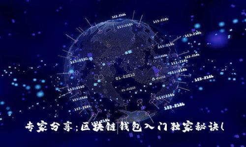 专家分享:区块链钱包入门独家秘诀!