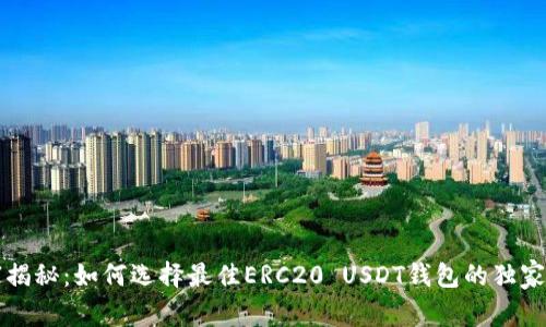 专家揭秘:如何选择最佳ERC20 USDT钱包的独家秘诀