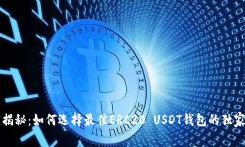 专家揭秘:如何选择最佳ERC20 USDT钱包的独家秘诀