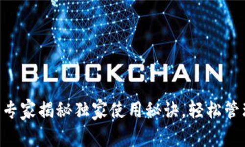 USDT公链钱包:专家揭秘独家使用秘诀,轻松管理你的数字资产