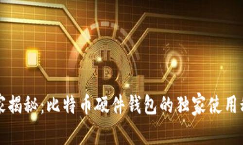 专家揭秘：比特币硬件钱包的独家使用秘诀