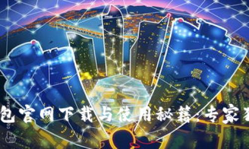 USDT钱包官网下载与使用秘籍:专家独家分享