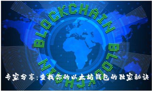 专家分享：查找你的以太坊钱包的独家秘诀