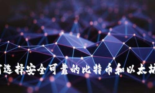 专家揭秘:如何选择安全可靠的比特币和以太坊钱包独家秘诀