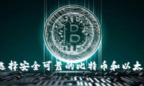 专家揭秘:如何选择安全可靠的比特币和以太坊钱包独家秘诀